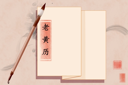 日柱纳音在黄历中的位置